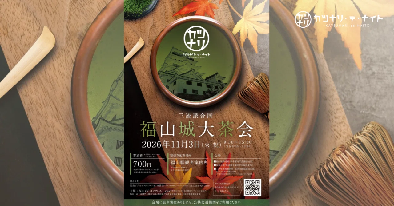 天下茶屋　勝様取り置き分　特別価格 11月3日開催】三流派合同「福山城大茶会」開催のお知らせ｜福山城