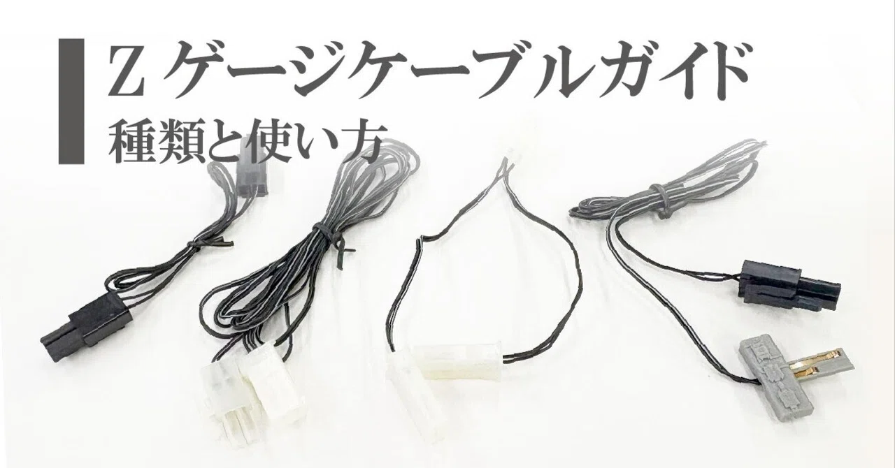 Cable Guide for Enjoying Z-Gauge | Types and Usage｜ROKUHAN