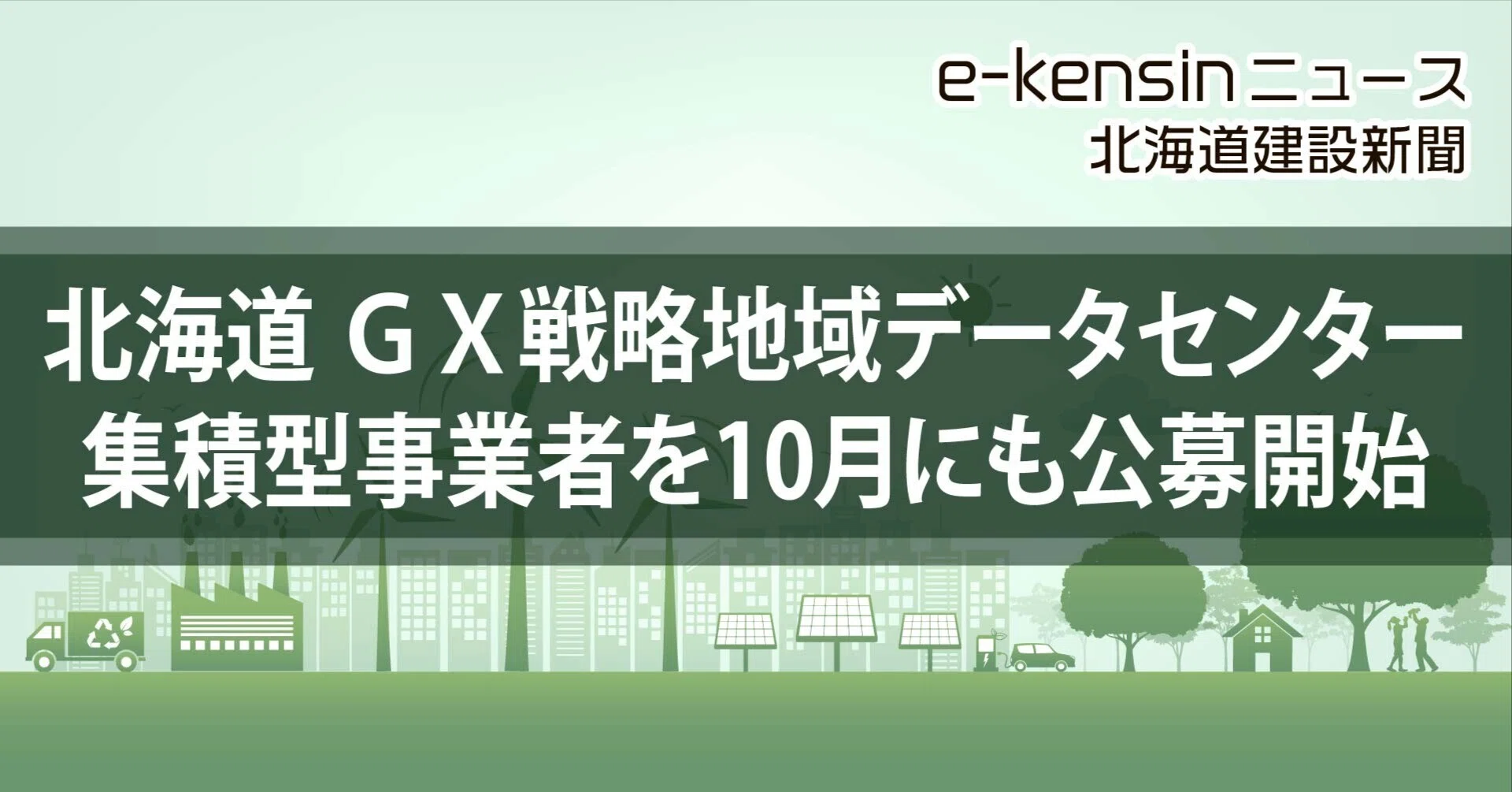 北海道、GX戦略地域データセンター集積型の事業者を10月にも公募／年内