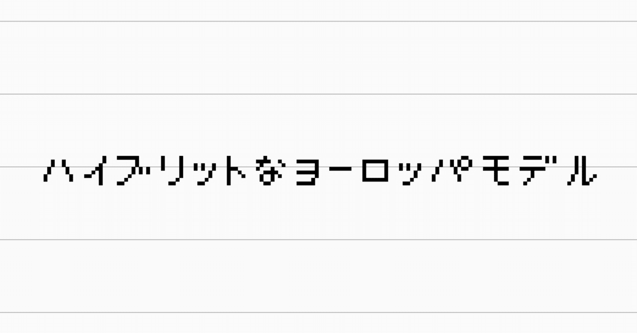 ハイブリッドなヨーロッパモデル Incuの図書館 Note