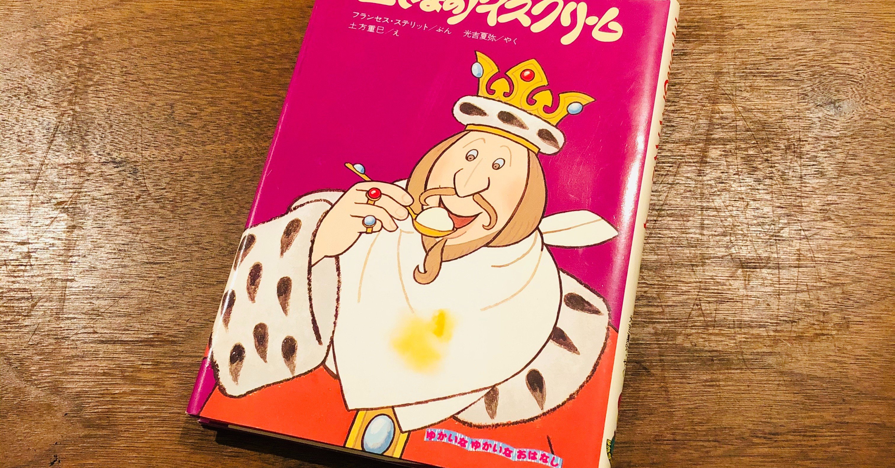 読書感想文 王さまのアイスクリーム 鈴原音乃 Note