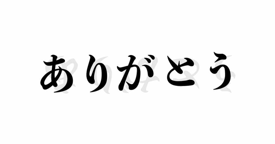 ありがとうと反対語 なり Note