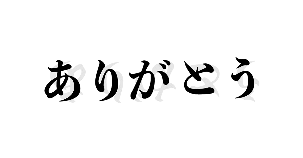 ありがとうと反対語 なり Note