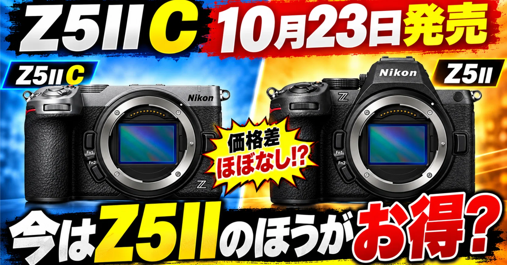 Nikon Z5II Cが10月23日発売｜価格差約2万円なら、今はZ5IIのほうがお