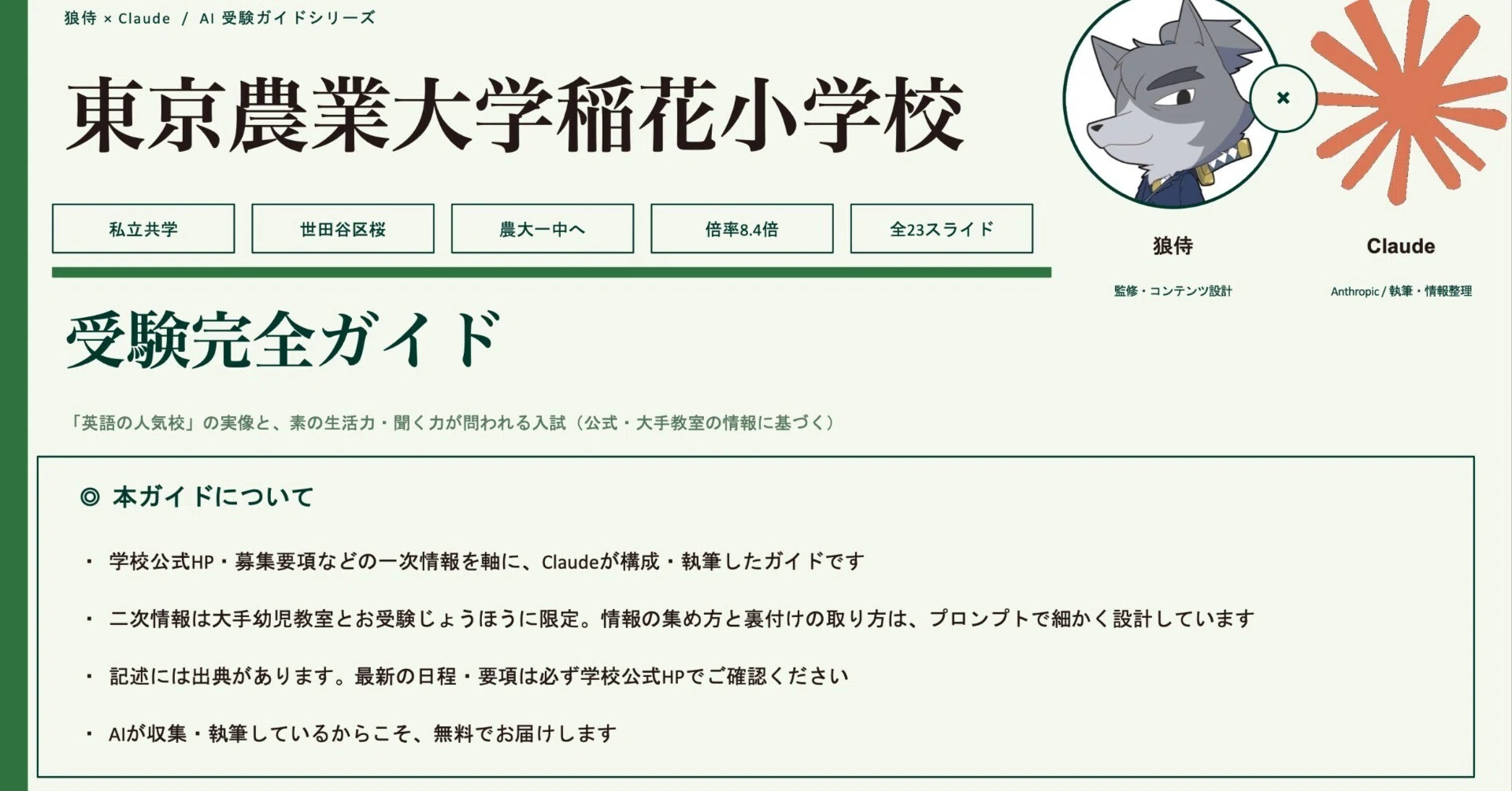 狼侍×AI】東京農大稲花小学校 受験完全ガイド【完全無料】｜狼侍