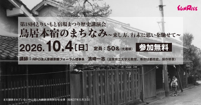【10/4土】第18回とりいもと宿場まつり歴史講演会「鳥居本宿のまちなみ」を開催します