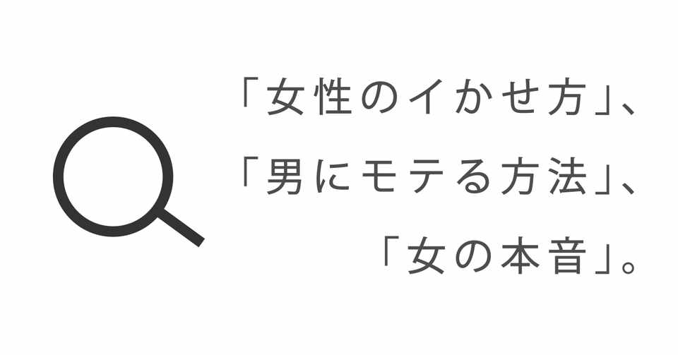 女性のイかせ方 男にモテる方法 女の本音 みのり セックスレシピの作り方 Note