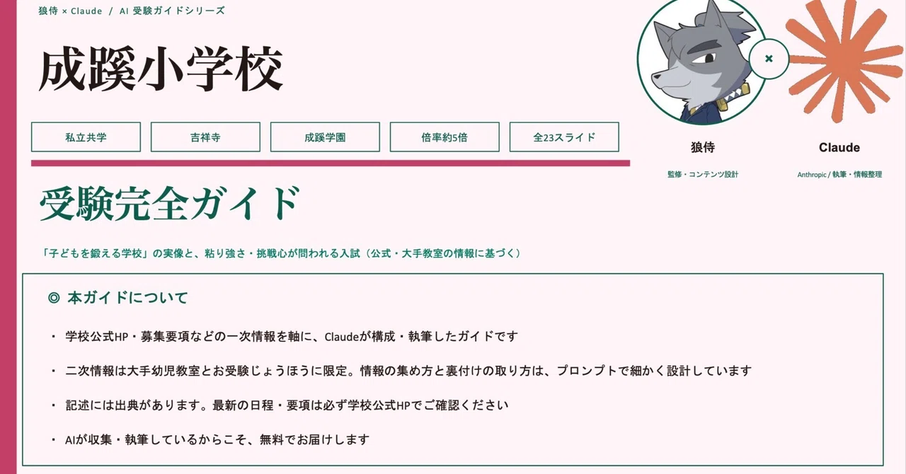 狼侍×AI】成蹊小学校 受験完全ガイド【完全無料】｜狼侍［幼稚園受験