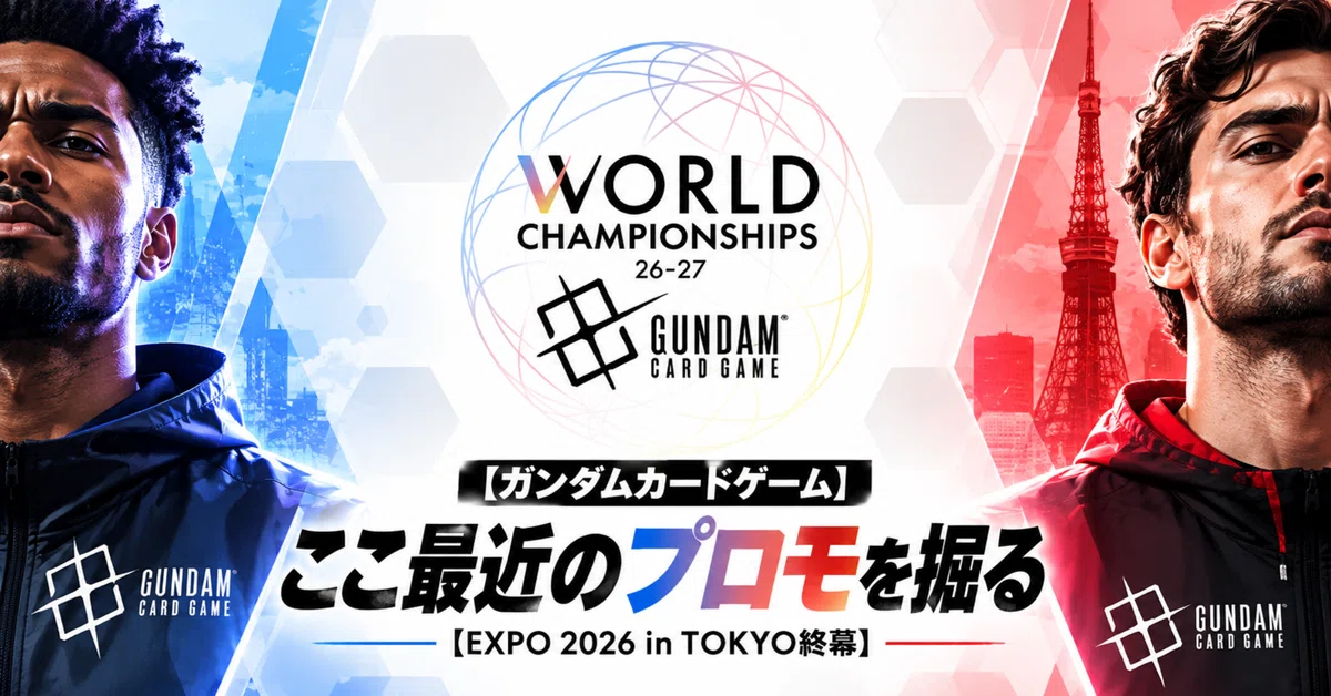 ガンダムカードゲーム】ここ最近のプロモを掘る【EXPO 2026 in TOKYO