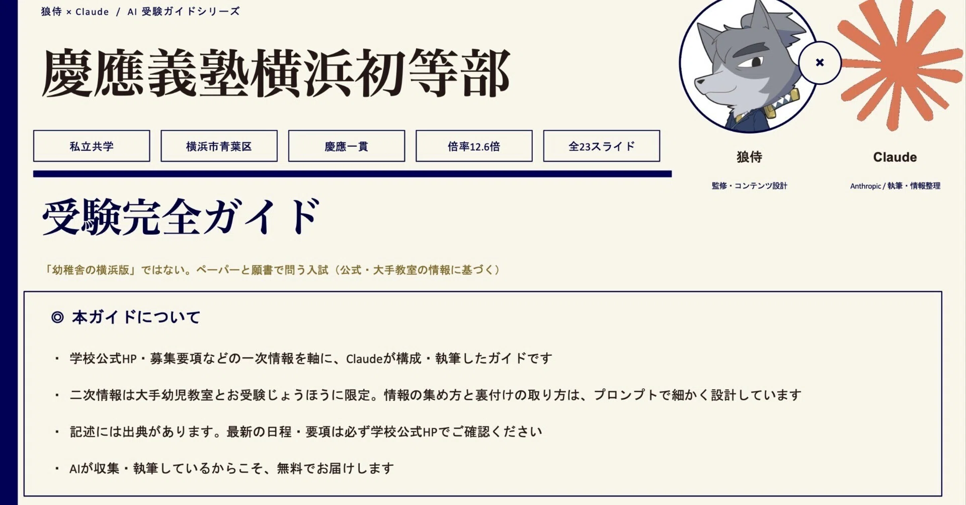 狼侍×AI】慶應義塾横浜初等部 受験完全ガイド【完全無料】｜狼侍