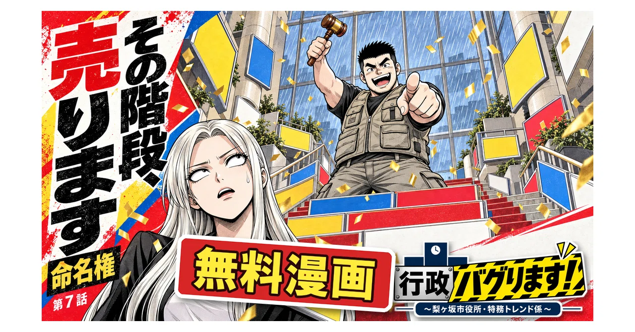 無料漫画】その階段、売ります～命名権～｜行政バグります！第7話