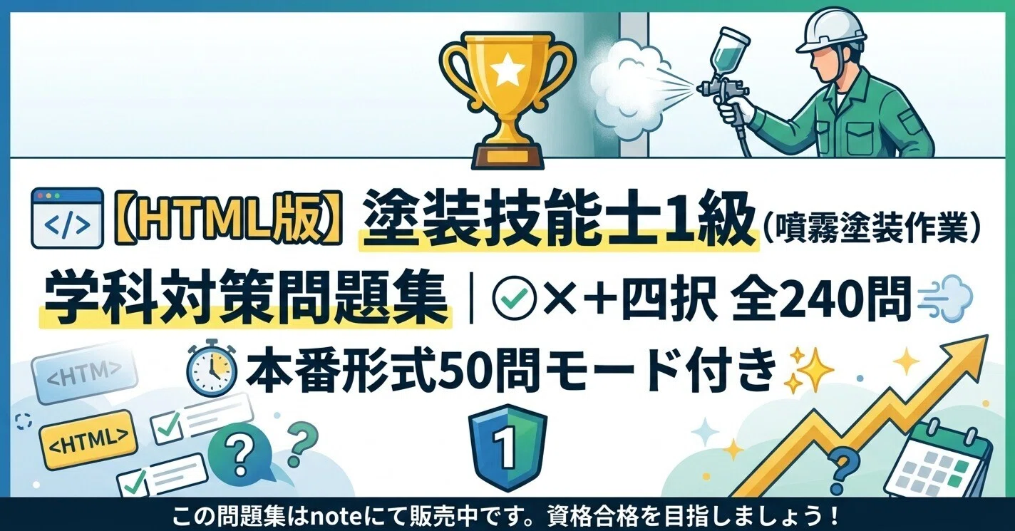 🏆【HTML版】塗装技能士1級（噴霧塗装作業）学科対策問題集｜○×＋四択
