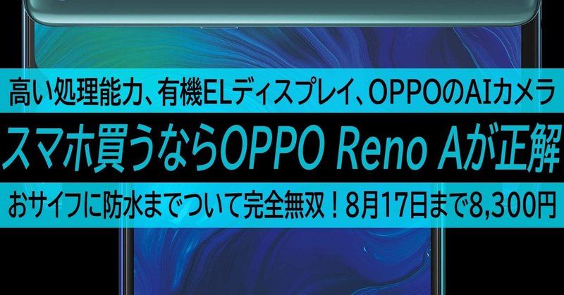 スマホ買うならOPPO Reno Aな理由。海外と日本の強みを活かした最強ハーフ!8月17日まで8300円!奇跡的な安さ