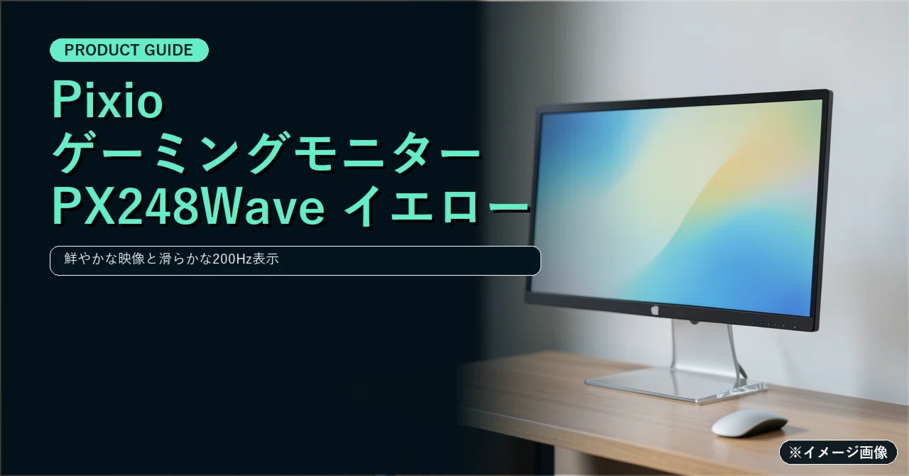 Pixio ゲーミングモニター PX248Wave イエロー 24インチ 200hz FHD