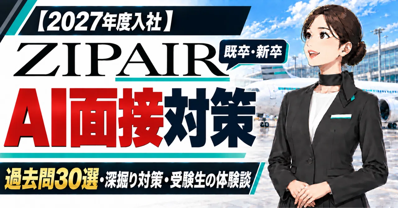 【2027 Graduate Recruitment - ZIPAIR】AI Interview Preparation | 30 Past ...
