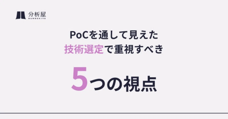 PoCを通して見えた、技術選定で重視すべき5つの視点