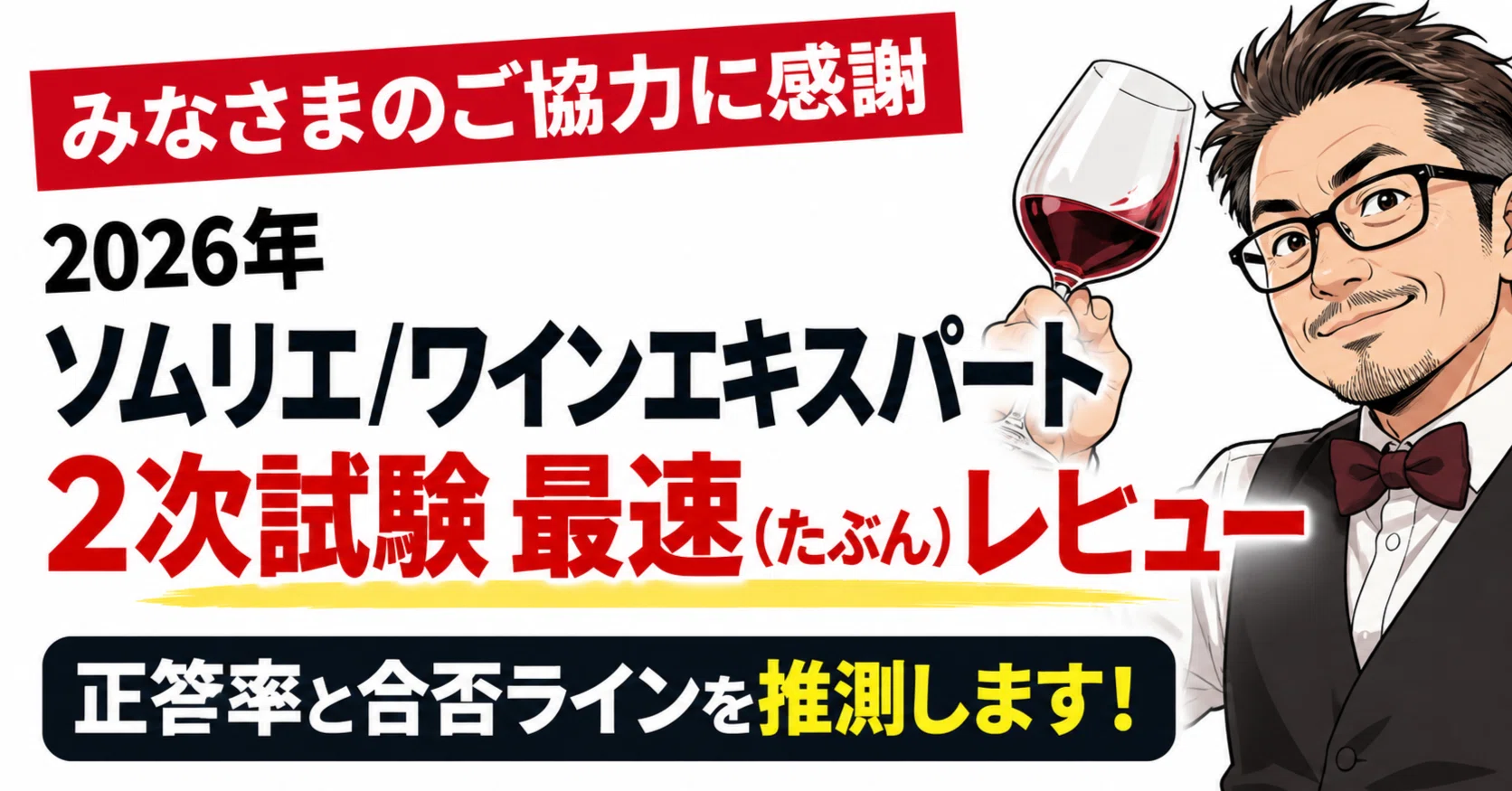 SO【みなさまのご協力に感謝】2026年ソムリエ・ワインエキスパート2次