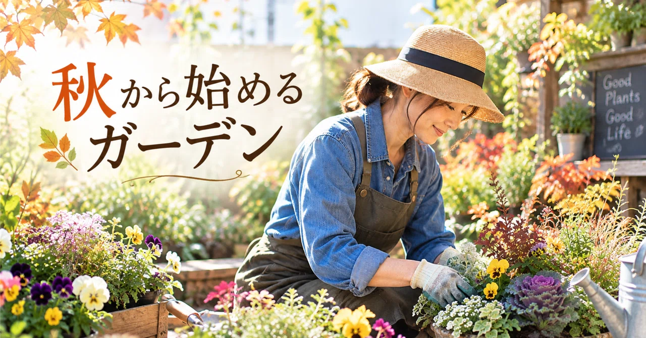 Gardening Starting in Autumn | Creating a Spring Garden from Autumn｜ハッチ ...