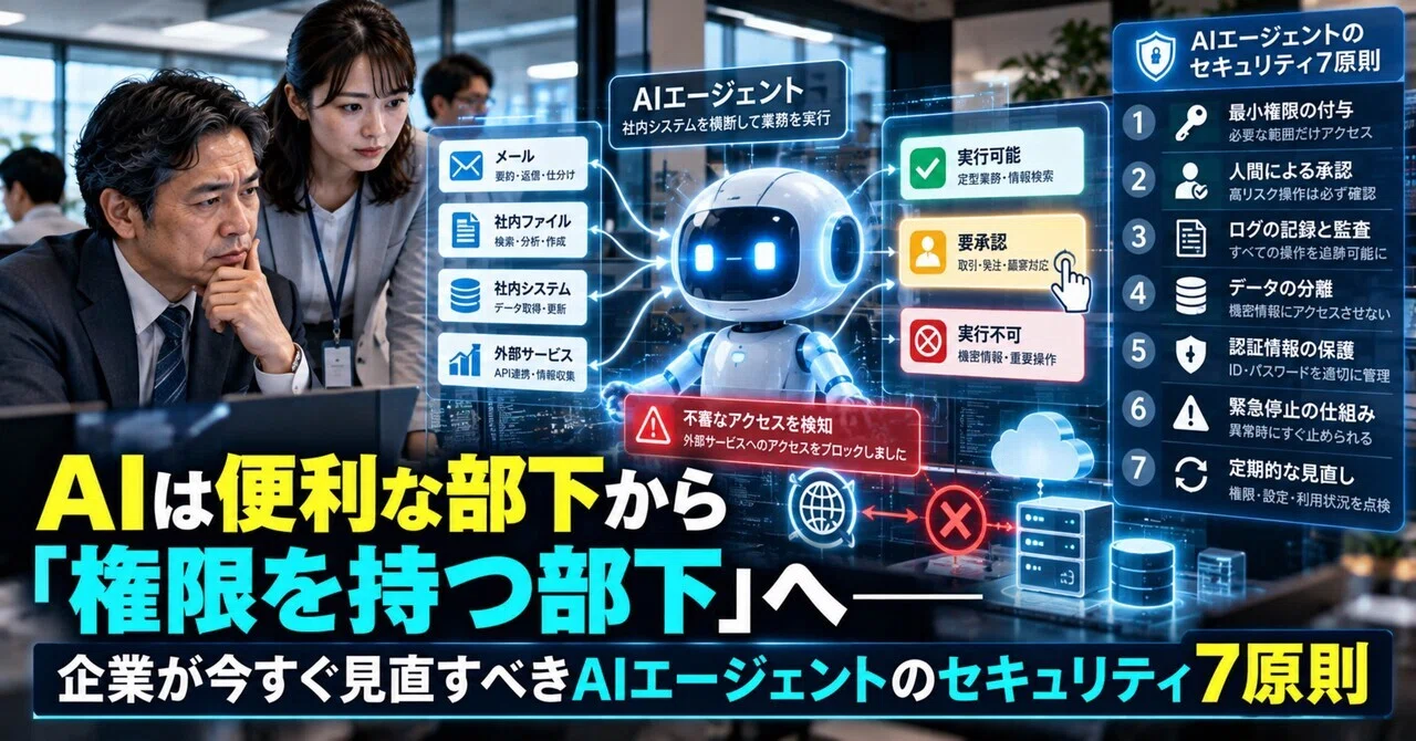 AIは便利な部下から「権限を持つ部下」へ―企業が今すぐ見直すべきAIエージェントのセキュリティ7原則｜anms
