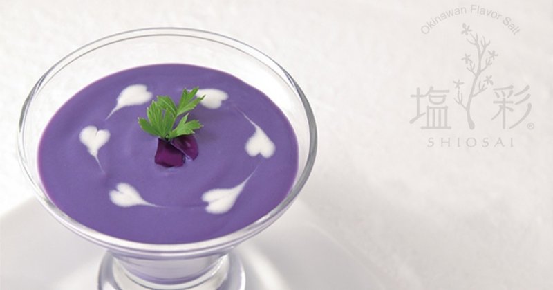 塩彩おうちごはん パパイヤパイン塩で作る紫キャベツの冷製スープ 沖縄フレーバーソルト 塩彩 Note 塩彩おうちごはん パパイヤパイン塩で作る紫キャベツの冷製スープ 沖縄フレーバーソルト 塩彩 Note