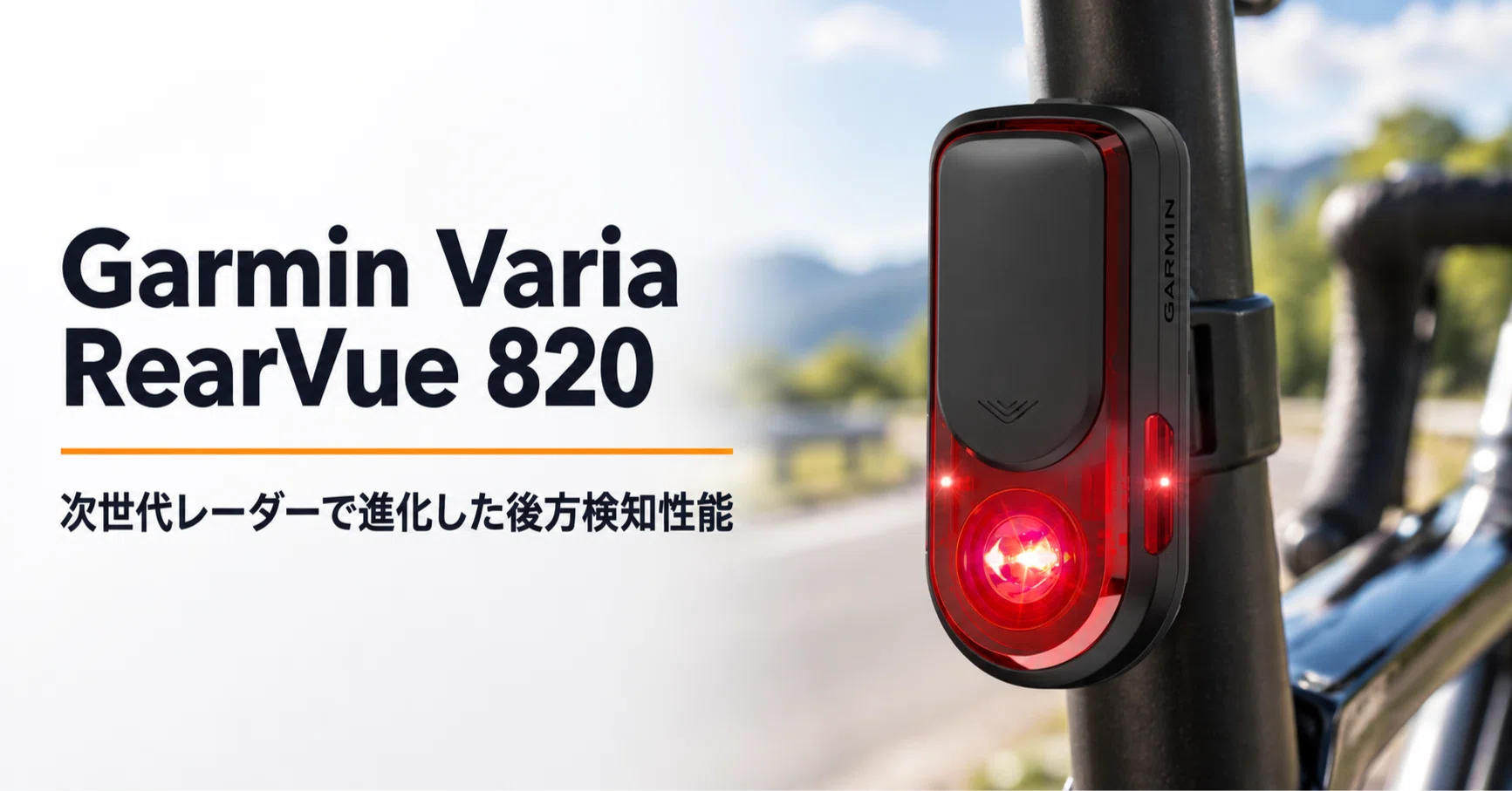 Garmin Varia RearVue 820 のレビュー・口コミ評判と特徴 次世代