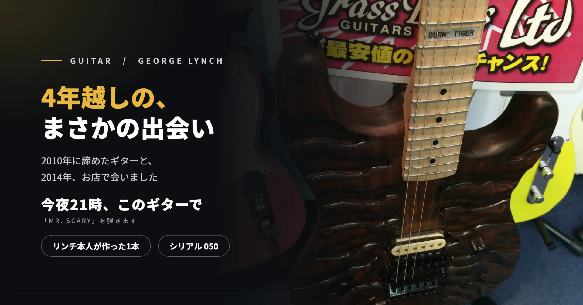 4年越しの、まさかの出会い。ジョージ・リンチ本人が作った Burnt