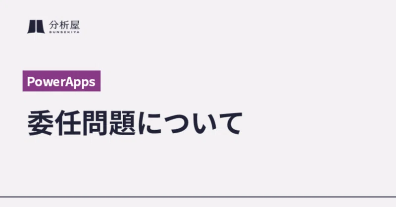 PowerApps 委任問題について