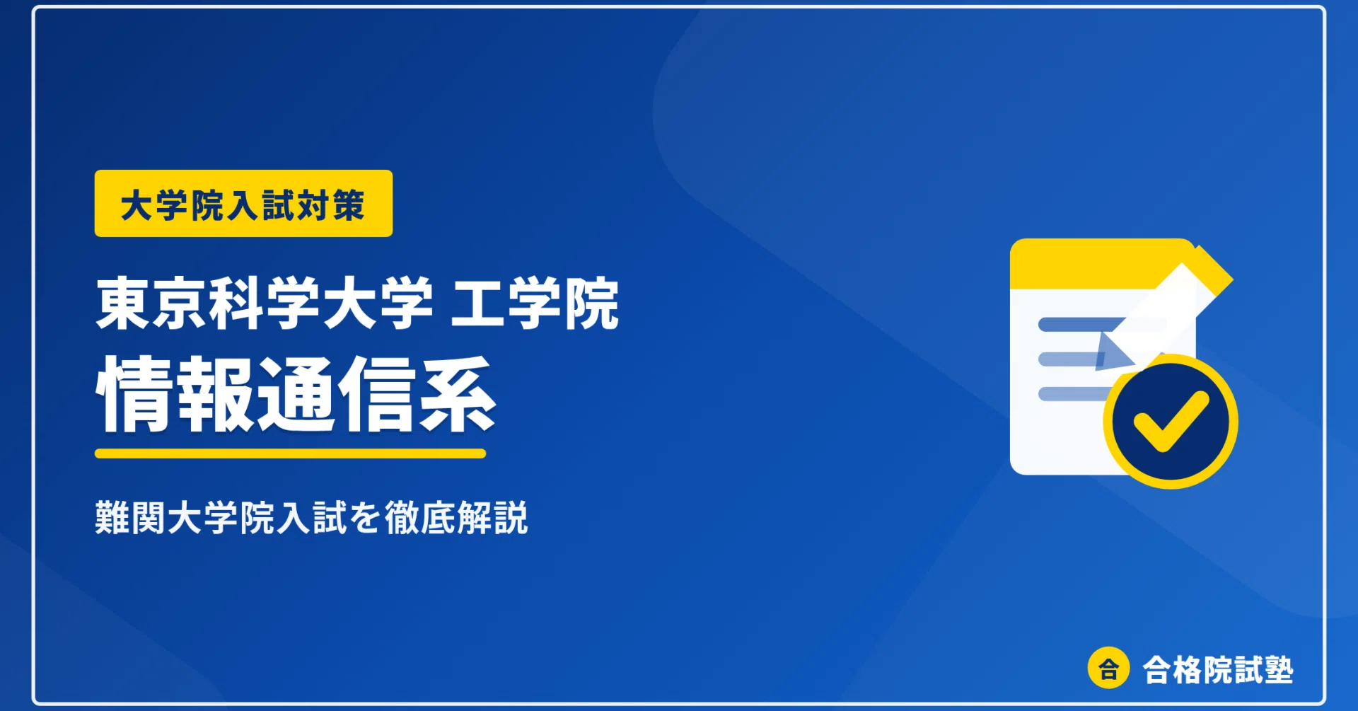 2028年度】東京科学大学工学院情報通信系の大学院試験｜倍率1.7倍超