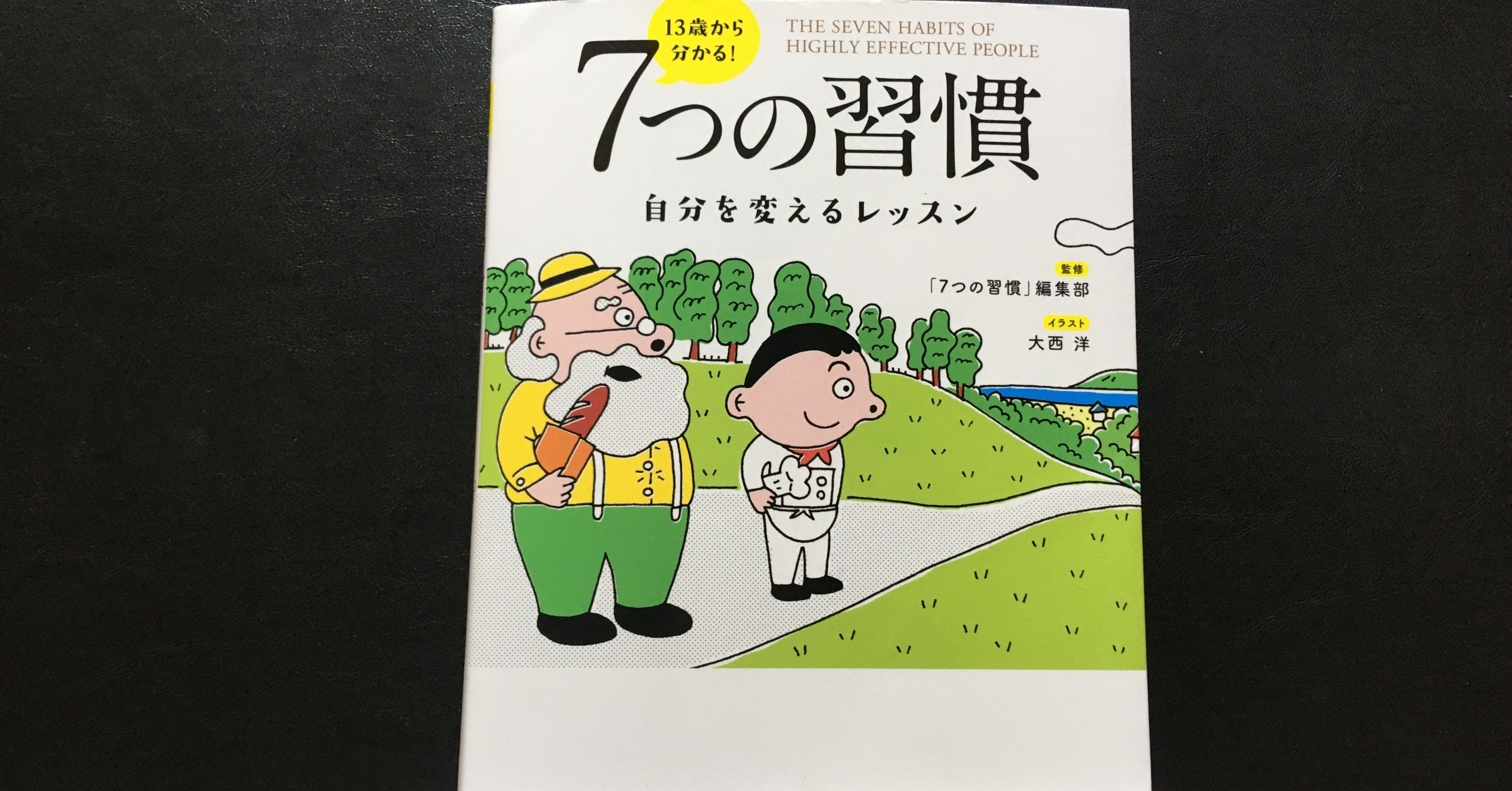 毎日読書感想文 13歳から分かる 7つの習慣 自分を変えるレッスン 08 04 Vol13 Hakatamax Note