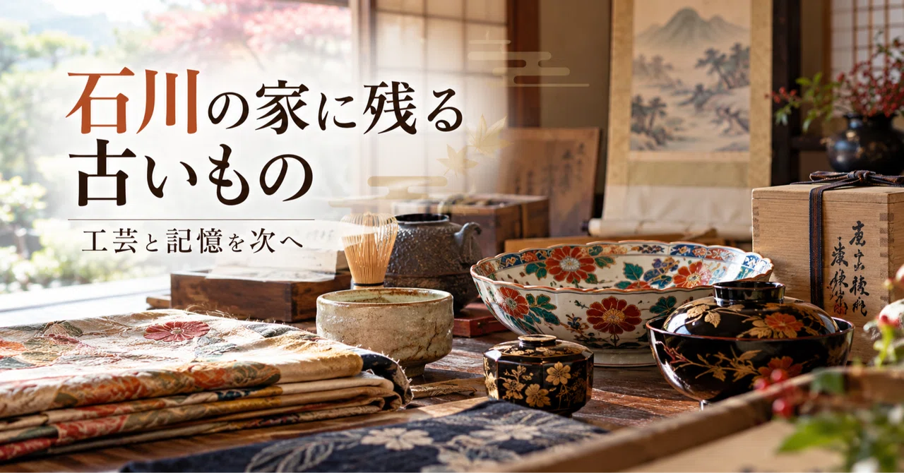 石川の家に残る古いもの｜工芸と記憶を整理前に残す方法｜千代屋コラム