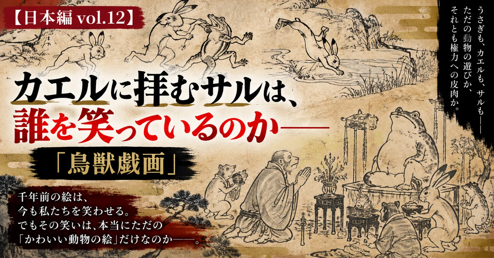 日本編vol.12】カエルに拝むサルは、誰を笑っているのか——「鳥獣戯画