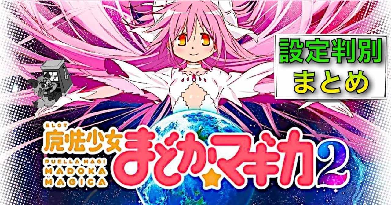 パチスロ魔法少女まどか マギカ2 設定差 設定判別 設定示唆 Art直撃 終了画面 弱チェ 穢れ 高確移行 まど2 まどマギ2 判別 天井 期待値 やめ時 変則押し 中押し 誕生日 Enare Note