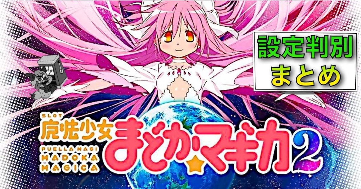 特別オファー まどかマギカ2 直接引取り可能 送料込 手伝っ ホビー・楽器・アート