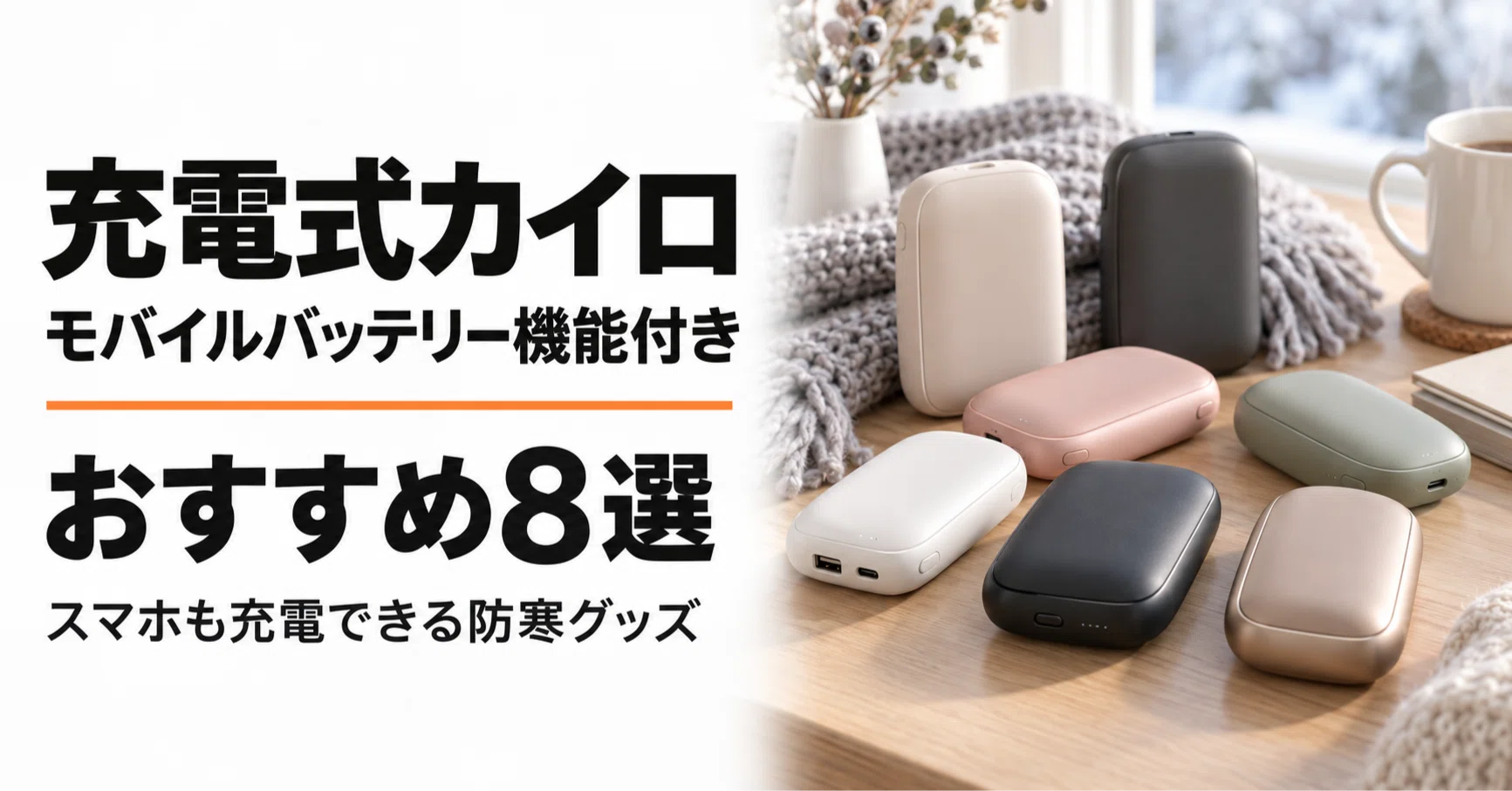 モバイルバッテリーwith充電カイロ USB充電式 新品 充電式カイロ モバイルバッテリー機能付きのおすすめ8選 スマホも充電