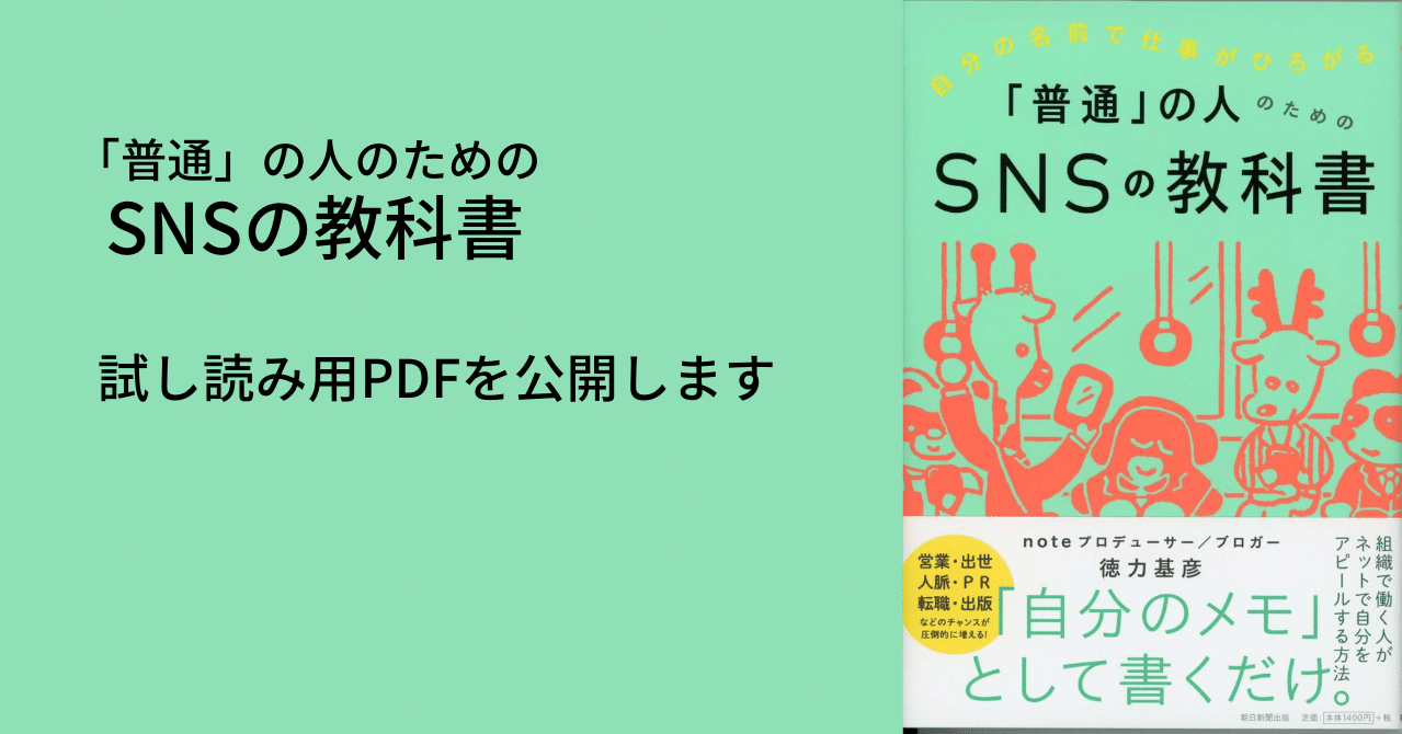 普通」の人のためのSNSの教科書 の試し読み用PDFを公開します。 #SNSの