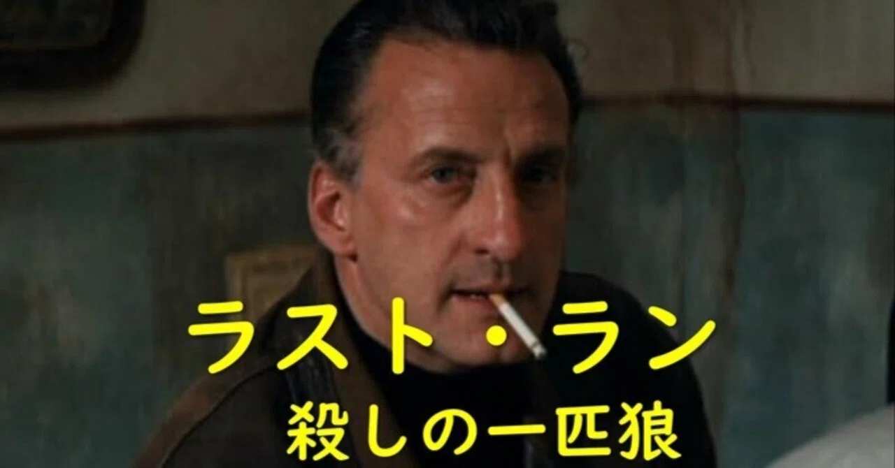 映画リレー#30】旧車好きのための激シブ映画『ラスト・ラン / 殺しの