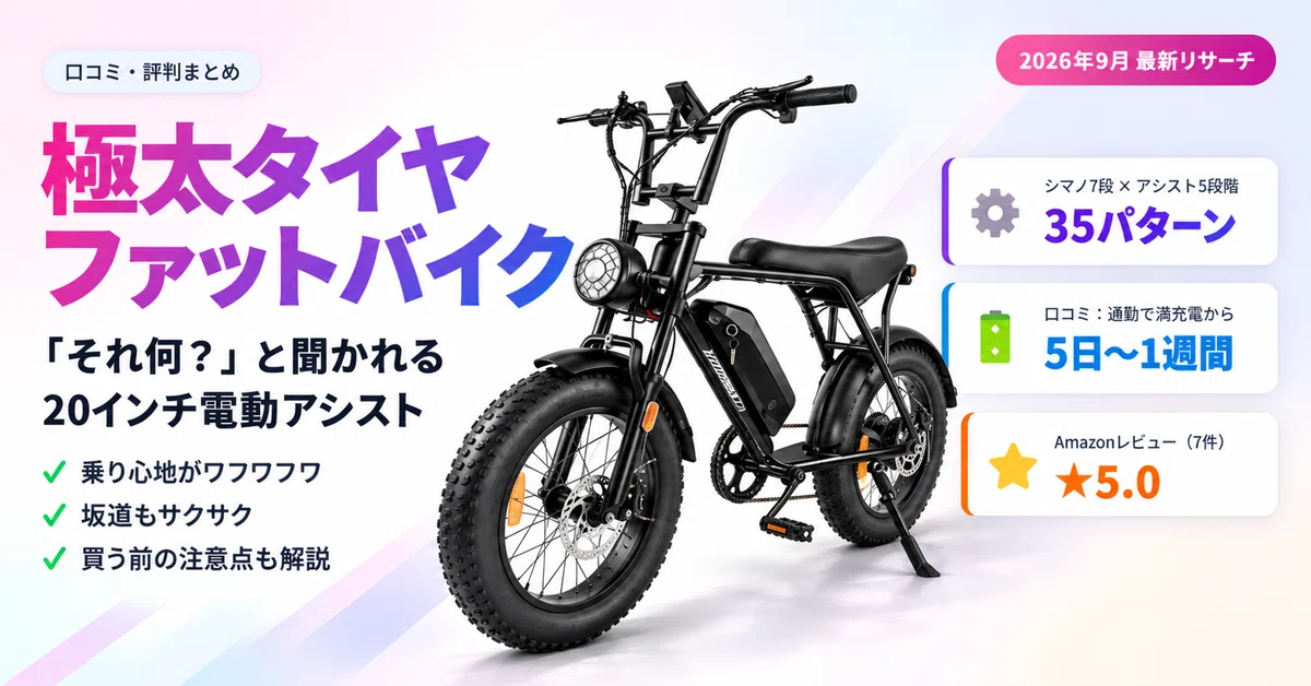 口コミ・評判】「それ何？」と声をかけられる極太タイヤ！20インチ電動