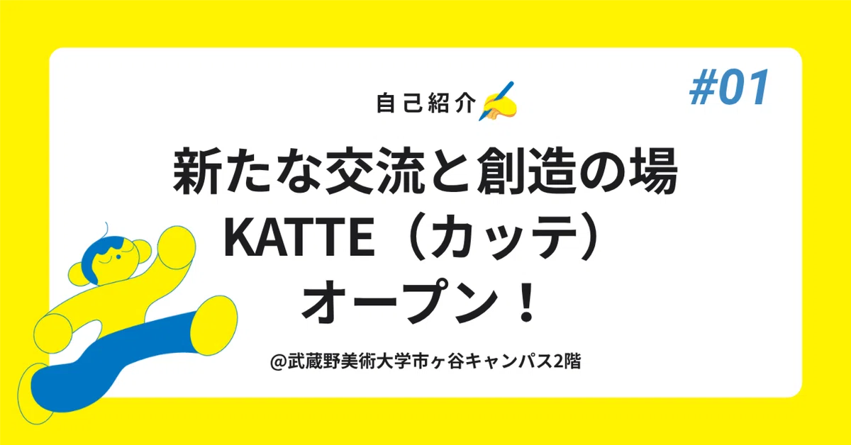 [자기소개] 새로운 교류와 창조의 장 'KATTE(캇테)' 오픈!｜KATTE