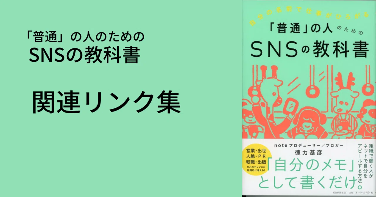 普通」の人のためのSNSの教科書 関連リンク集 #SNSの教科書｜徳力基彦 