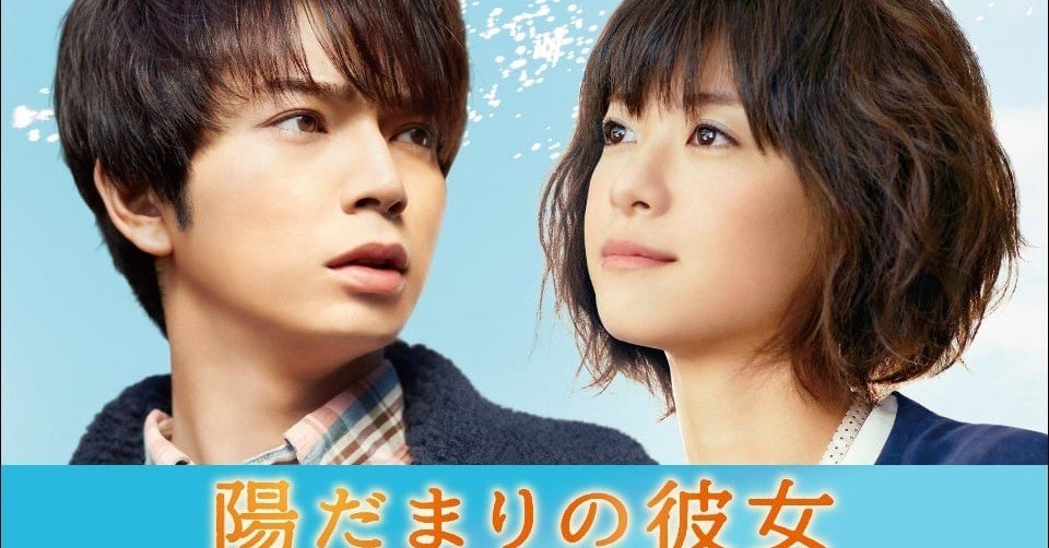 陽だまりの彼女 を見たので感想を 岡田知子 猫と暮らすライター Note