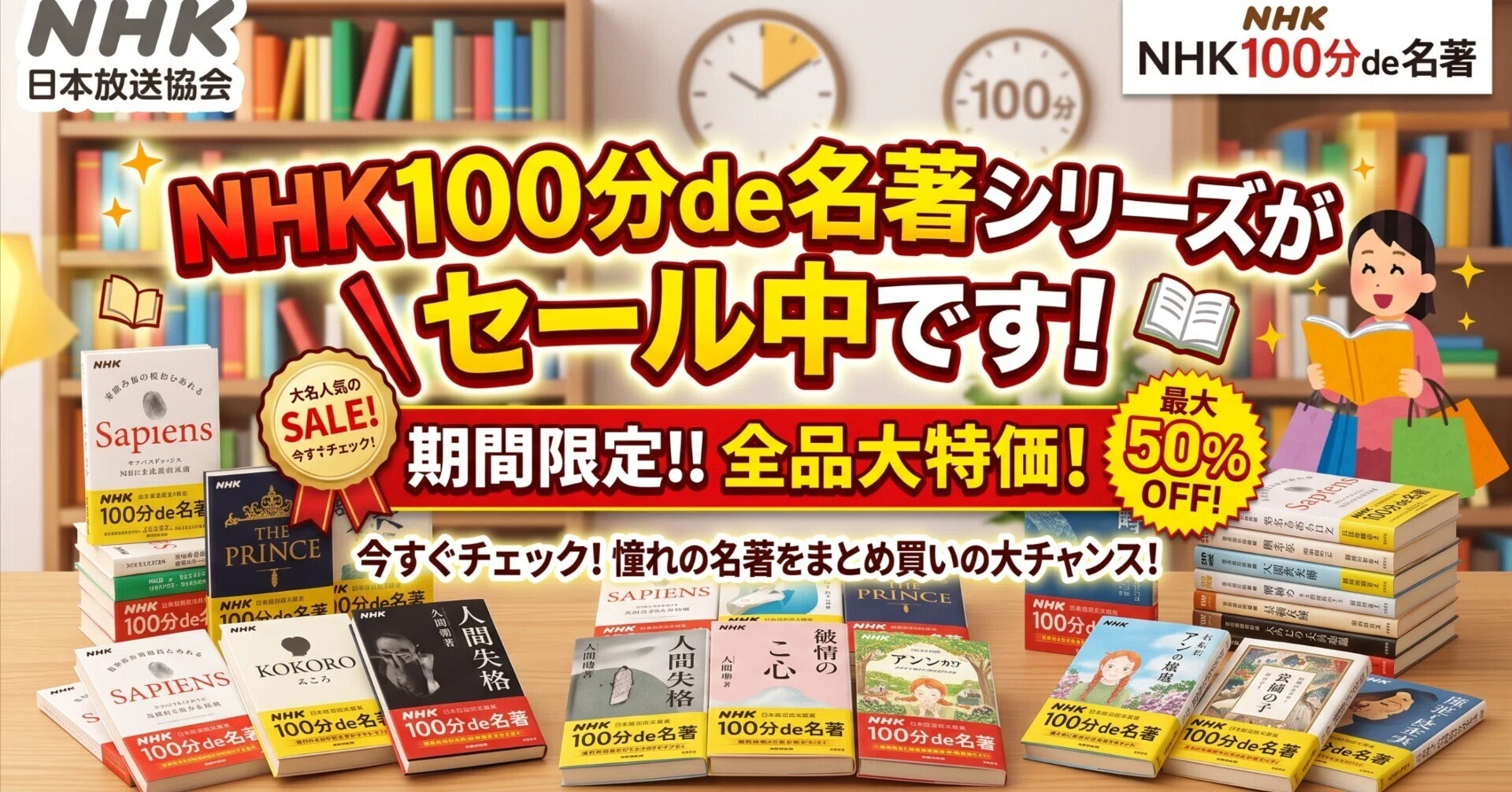 NHK100分de名著シリーズがセール中です。｜オオモリちゃん。