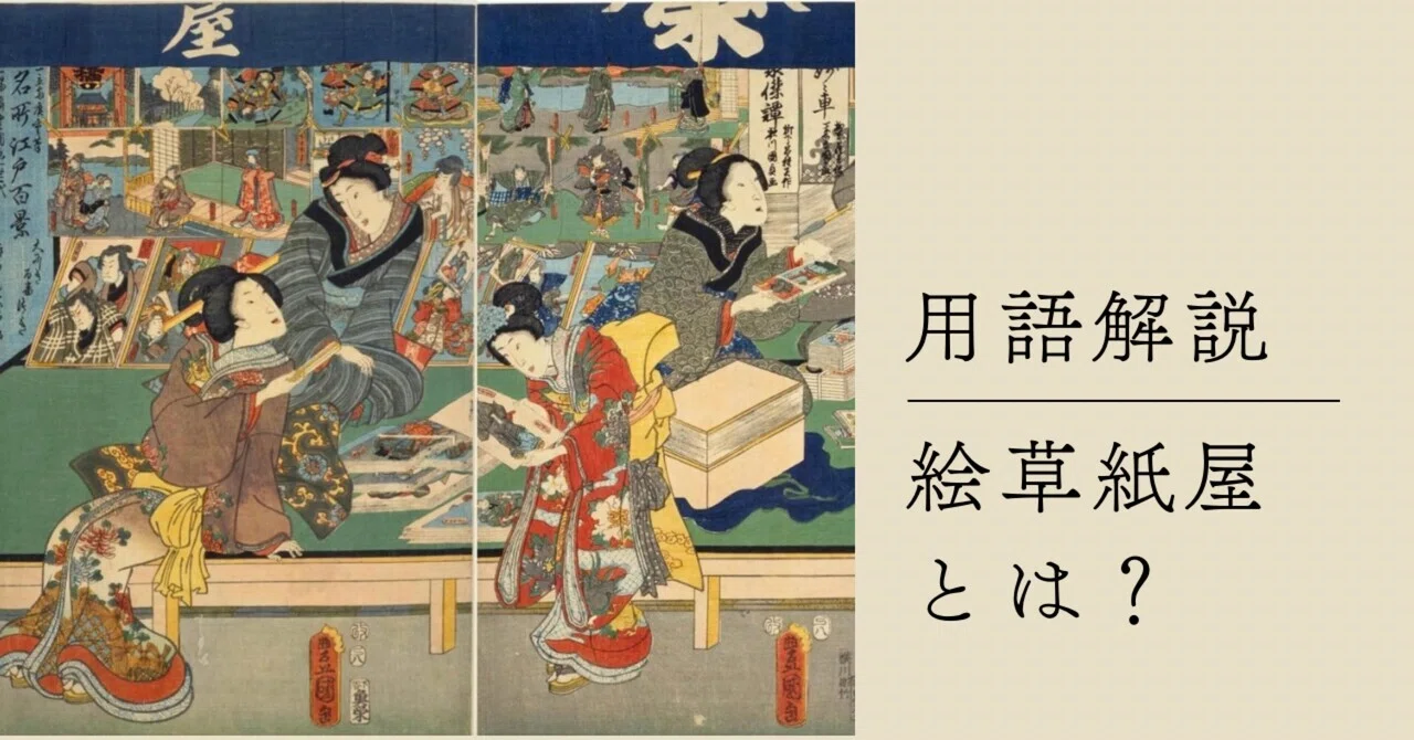 絵草紙屋｜shop selling picture books and woodblock prints｜ケリー