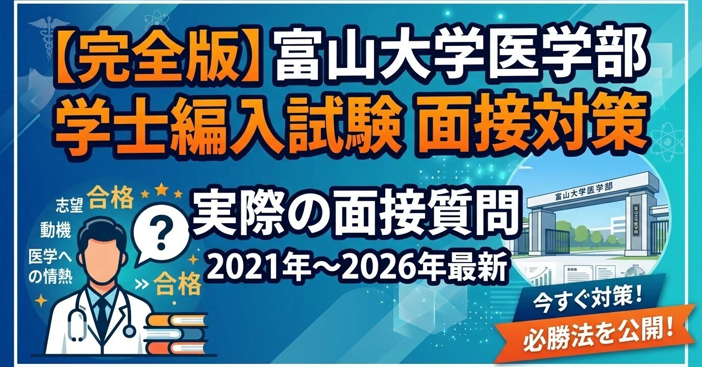 富山大学 医学部 学士編入試験 第2次試験 面接対策 実際の面接質問