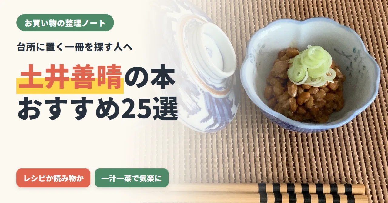 土井善晴の本おすすめ25選｜一汁一菜の名著と定番レシピの選び方