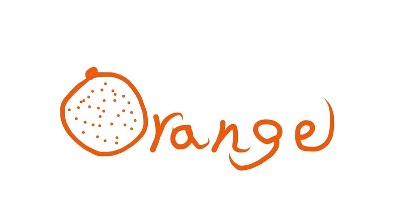 Orange オレンジ