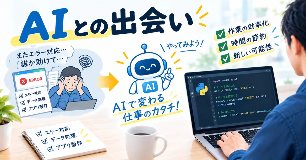 AIとの出会い|Masa | Pythonで自動化