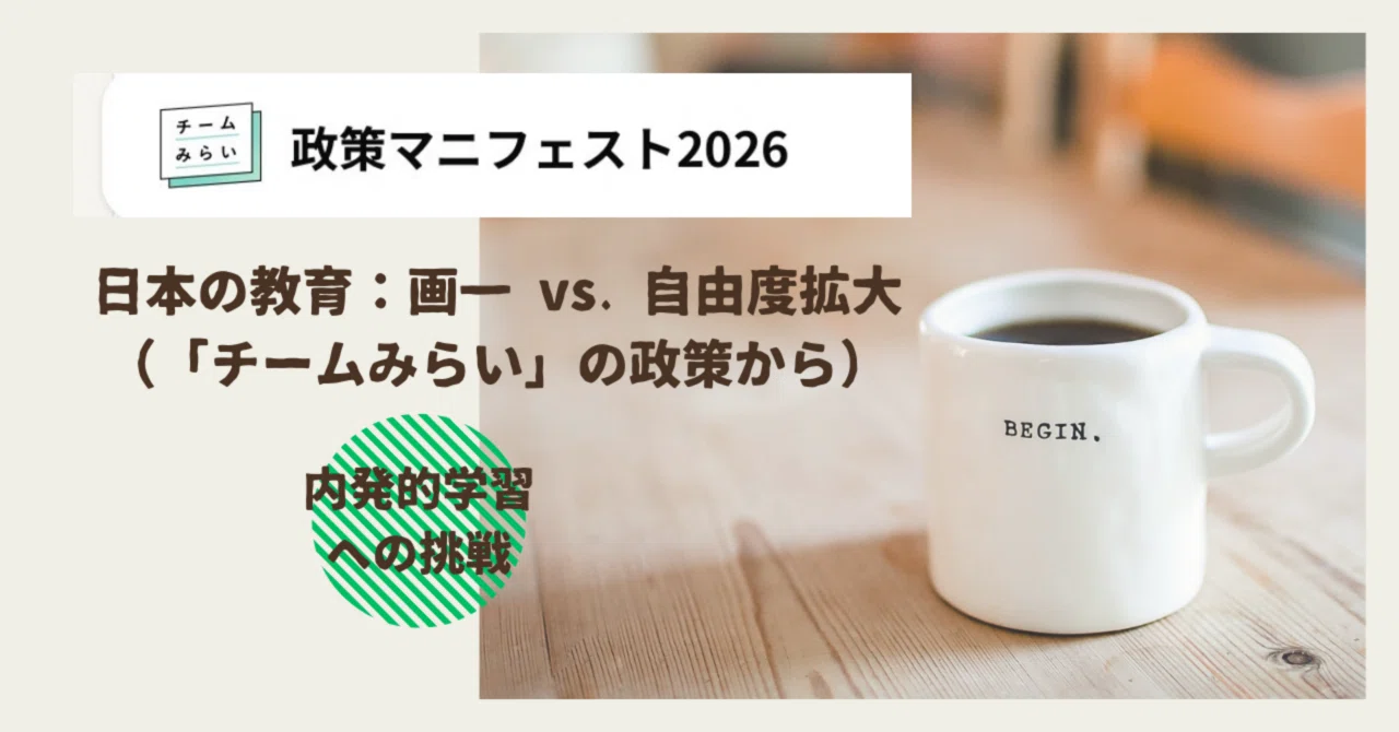 Japanese Education: Uniformity vs. Expanding Freedom (From 'Team Mirai ...