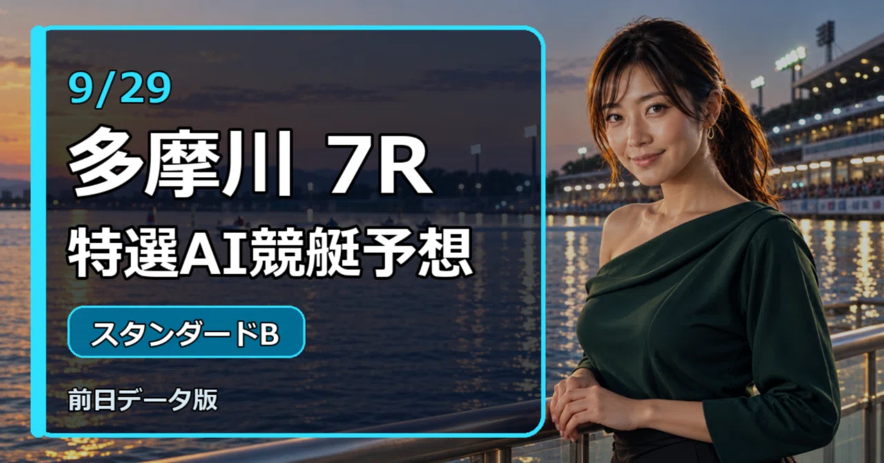 多摩川 競艇 予想
