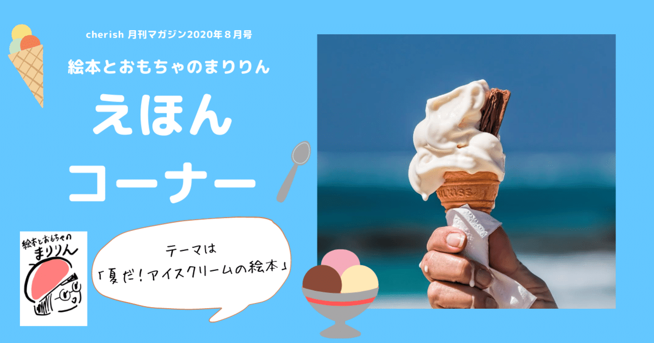 夏だ アイスクリームの絵本 オンラインおやこサロンcherish おやこチェリッシュ Note