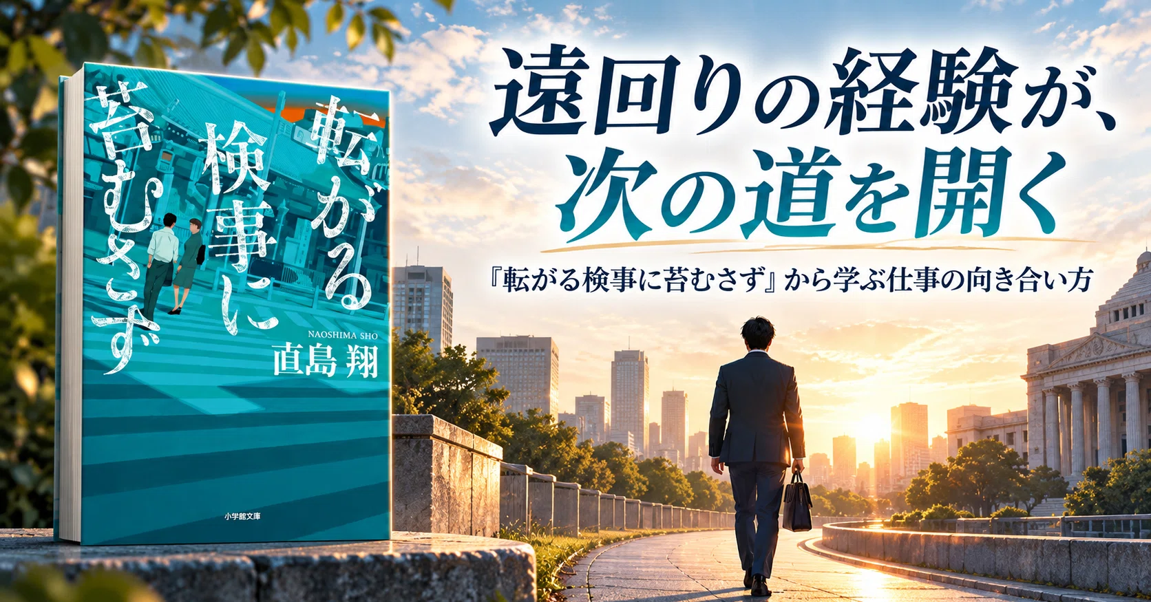 左遷先の経験も、次の一歩を支える―『転がる検事に苔むさず』に学ぶ